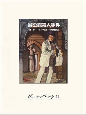 cover image of 爬虫館殺人事件